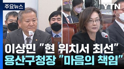 이상민 "사의 표명한 적 없어"...용산구청장 "마음의 책임" / YTN