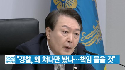 [YTN 실시간뉴스] 尹 "경찰, 왜 쳐다만 봤나...책임 물을 것" / YTN