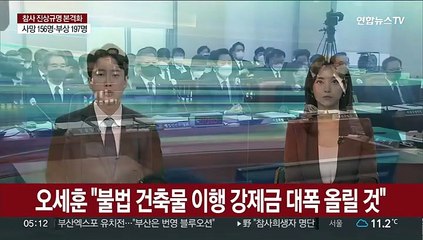 오세훈 "불법 건축물 이행 강제금 대폭 올릴 것"