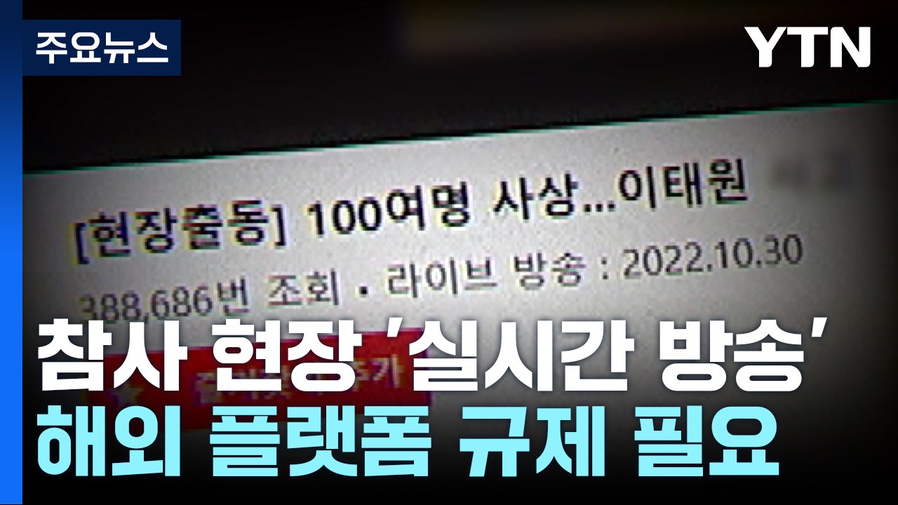 참사 현장 '실시간 방송'으로 수익..."플랫폼 규제 필요" / YTN