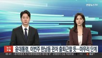 윤대통령, 이번주부터 한남동 관저 출퇴근할 듯…이사 마무리 단계