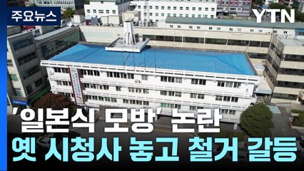 '일본식 논란' 청주 옛 시청사 본관 철거 갈등 / YTN
