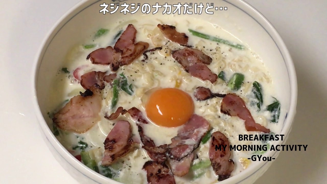 カルボナーラ風塩ラーメンで朝ごはん(Breakfast with carbonara-style salt ramen)
