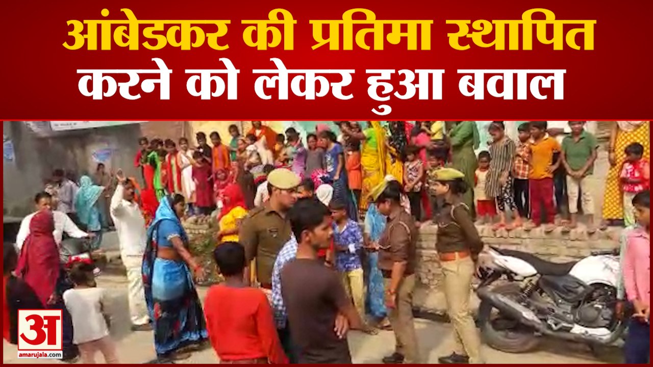 Bareilly News: आंबेडकर की प्रतिमा स्थापित करने को लेकर हुआ बवाल | UP News