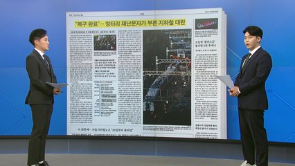 [굿모닝브리핑] '운행 재개' 엉터리 문자에 '지옥철' 된 출근길 / YTN