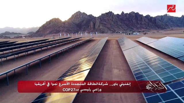 إنفينتي باور.. شركة الطاقة المتجددة الأسرع نموًا في أفريقيا وراعي رئيسي بـ COP27.. وعمرو أديب يعلق: إحنا مش بنتكلم على خيال علمي
