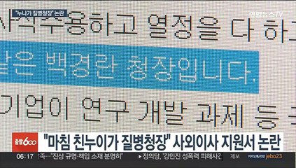 "친누이가 질병청장"…'누나 찬스' 지원서 논란