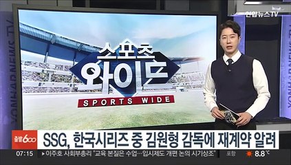 SSG, 한국시리즈 중 김원형 감독에 재계약 알려