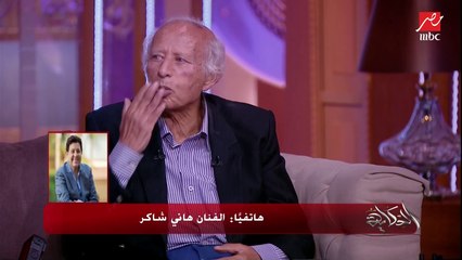الفنان هاني شاكر: المطرب النقاش احمد سالم صوته محتاج تدريب .. الاوبرا ليها قواعد وماينفعش يطلع مع اصالة مرة واحدة