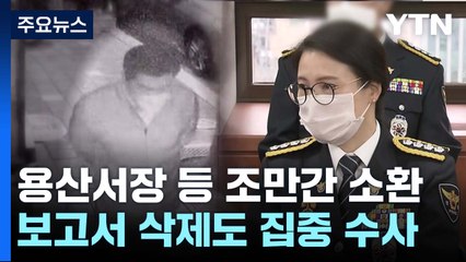 특수본, 용산서장 등 조만간 소환...보고서 삭제도 집중 수사 / YTN