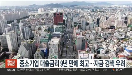중소기업 대출금리 9년 만에 최고…자금 경색 우려