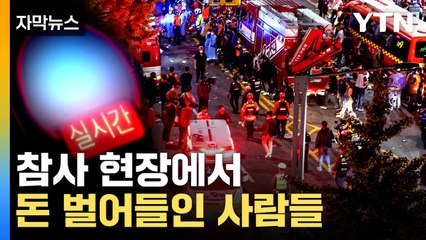 [자막뉴스] 참사를 돈벌이 수단으로...보다 못한 시민들 거센 항의 / YTN