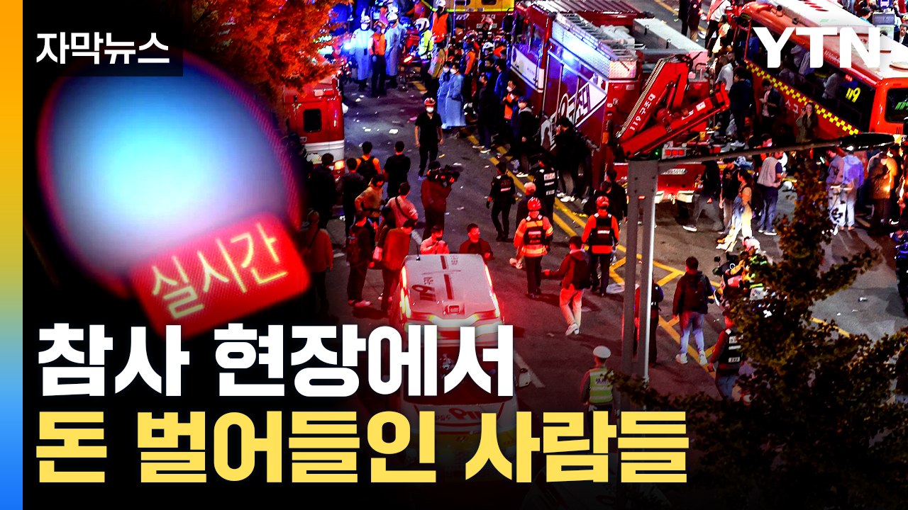 [자막뉴스] 참사를 돈벌이 수단으로...보다 못한 시민들 거센 항의 / YTN