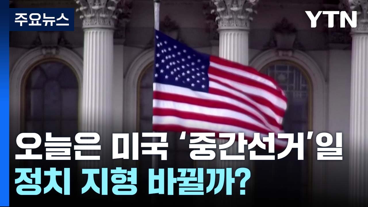 [오늘세계는] 오늘 미국은 '중간선거' 투표일...정치지형 바뀔까? / YTN