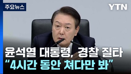 尹 "4시간 쳐다만 봤나" 경찰 질타...오늘 한남동서 공식 출근 / YTN