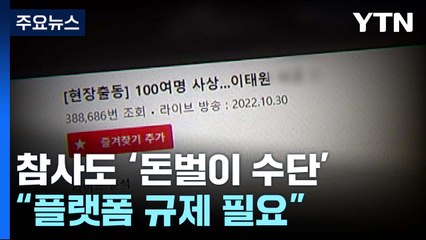 참사 현장 '실시간 방송'으로 수익..."플랫폼 규제 필요" / YTN