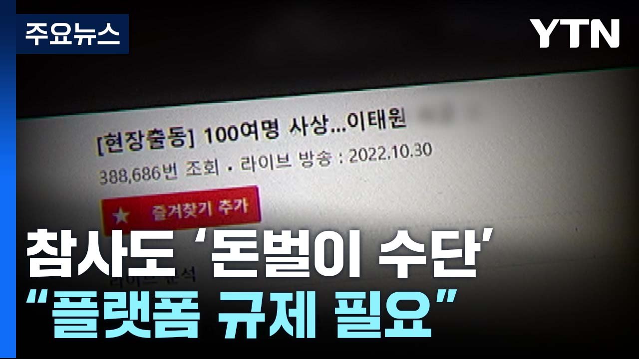 참사 현장 '실시간 방송'으로 수익..."플랫폼 규제 필요" / YTN