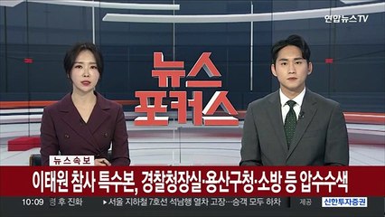 [속보] 이태원 참사 특수본, 경찰청장실·용산구청·소방 등 압수수색