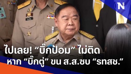 ไปเลย! "บิ๊กป้อม" ไม่ติดหาก "บิ๊กตู่" ขน ส.ส.ซบ "รทสช." | เนชั่นทันข่าวเช้า | NationTV22