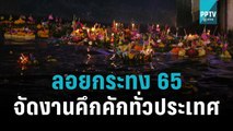 ลอยกระทง 65 จัดงานคึกคักทั่วประเทศ | โชว์ข่าวเช้านี้ | 8 พ.ย. 65