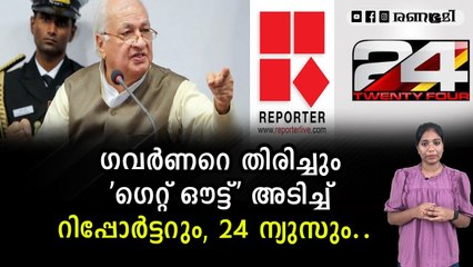 ഗവർണറുടെ കലിപ്പൊക്കെ കയ്യിലിരിക്കട്ടെ ഇത് കേരളമാണ്, മറക്കണ്ട..