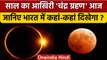 Chandra Grahan 2022: आज साल का आखिरी चंद्र ग्रहण | Lunar Eclipse | वनइंडिया हिंदी *Religion