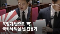 욱일기 반으로 '쩍'…국회서 박살 낸 전용기에 네티즌 반응