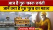 Guru Nanak Jayanti 2022: Prakash Purab क्यों मनाया जाता है, जानें इतिहास | वनइंडिया हिंदी *News