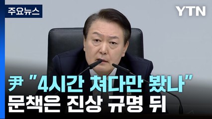 尹 "4시간 쳐다만 봤나" 경찰 질타...오늘 한남동서 공식 출근 / YTN