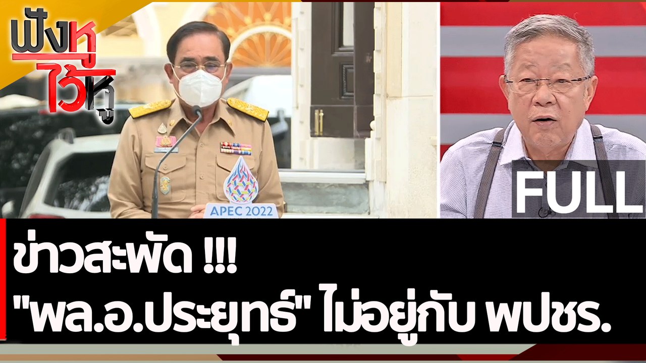 (คลิปเต็ม) ข่าวสะพัด !!! "พล.อ.ประยุทธ์" ไม่อยู...