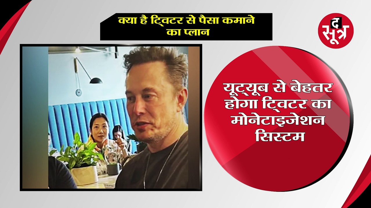 TWITTER के जरिए पैसा कमाने का मौका देंगे एलन मस्क, यू-ट्यूब से भी ज्यादा होगी कमाई !