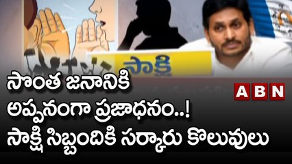 సొంత జనానికి అప్పనంగా ప్రజాధనం..! సాక్షి సిబ్బందికి సర్కారు కొలువులు | CM Jagan | ABN Telugu