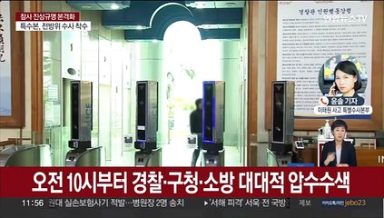 특수본, 경찰청장실·용산구청장실 등 55곳 압수수색