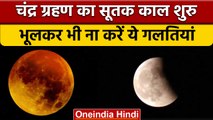 Chandra Grahan 2022: सूतक काल शुरु, इन बातों का रखें ख्याल | Lunar Eclipse | वनइंडिया हिंदी*Religion