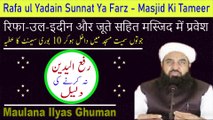 Rafa Yadain Na Karne Ki Daleel or Masjid Ki Tameer - Rafa ul Yadain Sunnat Ya Farz Maulana Ilyas Ghuman Speeches