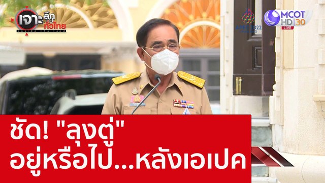 ชัด! ลุงตู่ อยู่หรือไป...หลังเอเปค : เจาะลึกทั่วไทย (8 พ.ย. 65)