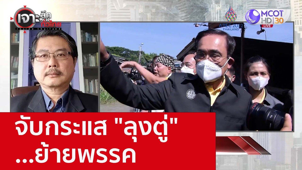 จับกระแส "ลุงตู่" ...ย้ายพรรค : เจาะลึกทั่วไทย...