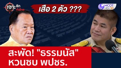 สะพัด! "ธรรมนัส" หวนซบ พปชร. : เจาะลึกทั่วไทย (8 พ.ย. 65)
