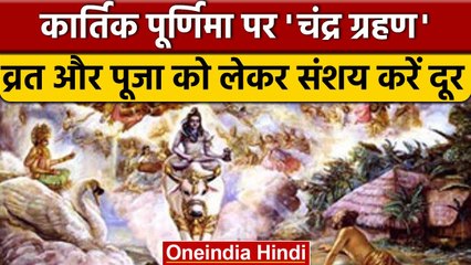 Chandra Grahan 2022 | Kartik Purnima 2022 | व्रत, पूजा पर क्या होगा प्रभाव ? |वनइंडिया हिंदी | *news