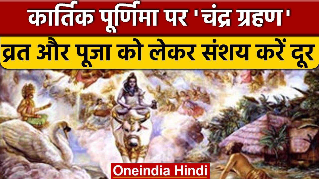 Chandra Grahan 2022 | Kartik Purnima 2022 | व्रत, पूजा पर क्या होगा प्रभाव ? |वनइंडिया हिंदी | *news