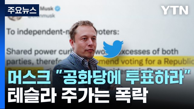 머스크 공화당에 투표하라 ...테슬라 주가 폭락 / YTN