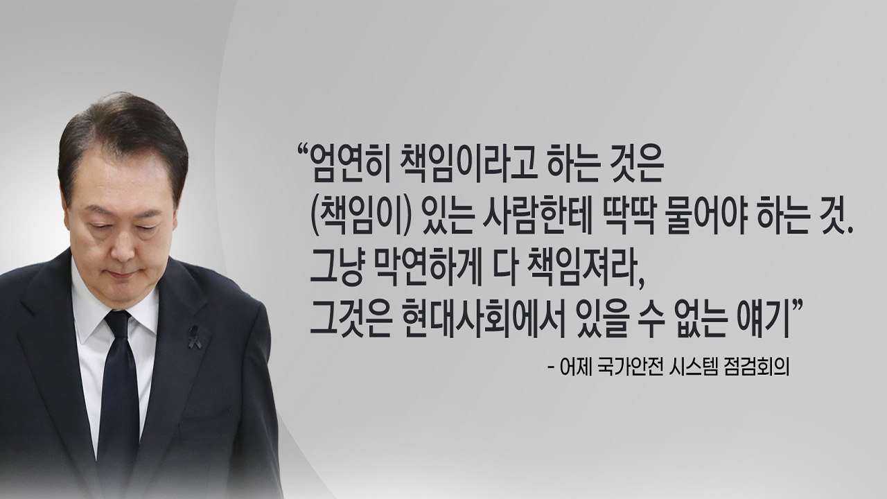 [뉴스앤이슈] 애도 기간 끝난 정치권 책임론 공방... 與 "용산서장 체포" vs 野...