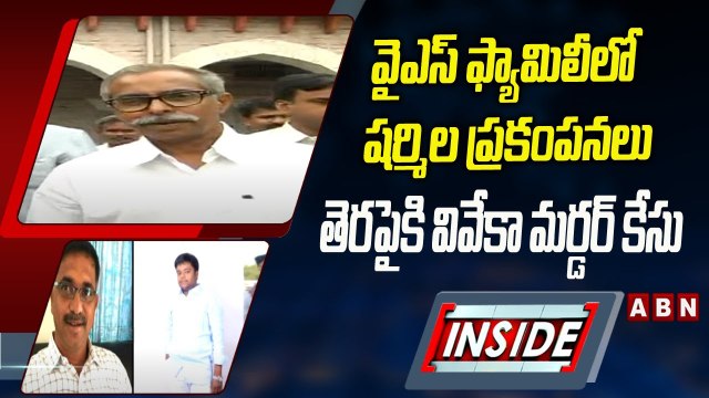 INSIDE: వైఎస్‌ ఫ్యామిలీలో షర్మిల ప్రకంపనలు .. తెరపైకి వివేకా మర్డర్‌ కేసు.. | ABN Telugu