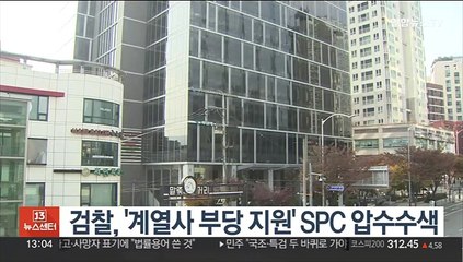 검찰, '계열사 부당 지원' SPC 압수수색