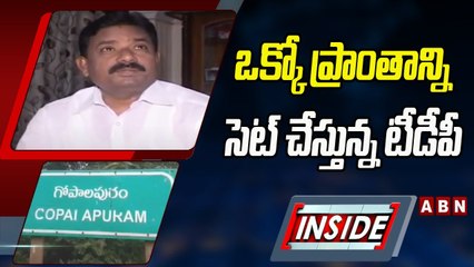 INSIDE: ఒక్కో ప్రాంతాన్ని సెట్‌ చేస్తున్న టీడీపీ ..ఇన్‌చార్జ్‌ మార్పుపై ఆసక్తికర చర్చ | ABN Telugu