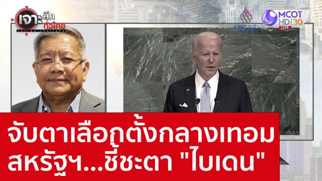 จับตาเลือกตั้งกลางเทอมสหรัฐฯ...ชี้ชะตา ไบเดน : เจาะลึกทั่วไทย (8 พ.ย. 65)