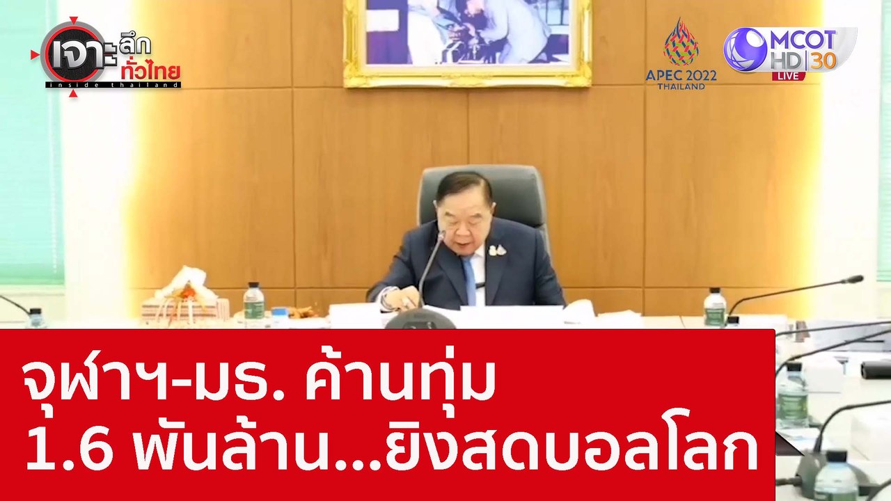 จุฬาฯ-มธ. ค้านทุ่ม 1.6 พันล้าน...ยิงสดบอลโลก :...