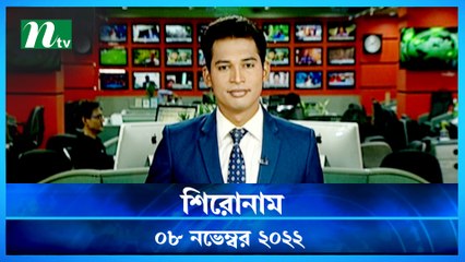 Shironam | 08 November 2022 | NTV Latest News Update