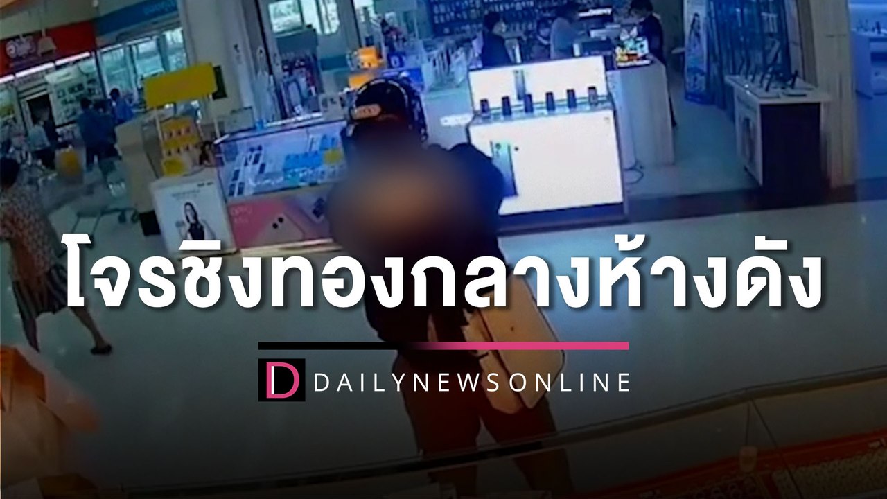 รางวัลนำจับ 2 หมื่น! โจรชิงทอง กวาดไปร่วม 3 ล้าน วางระเบิดปลอมขู่ | HOTSHOT เดลินิวส์ 08/11/65