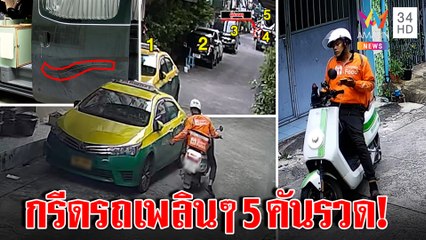 ล่าไรเดอร์หนุ่มขูดรถชาวบ้านพังวันเดียว 5 คันรวด เปิดนาทีวนรถใจเย็นก่อนลงมือ | ทุบโต๊ะข่าว | 07/11/65